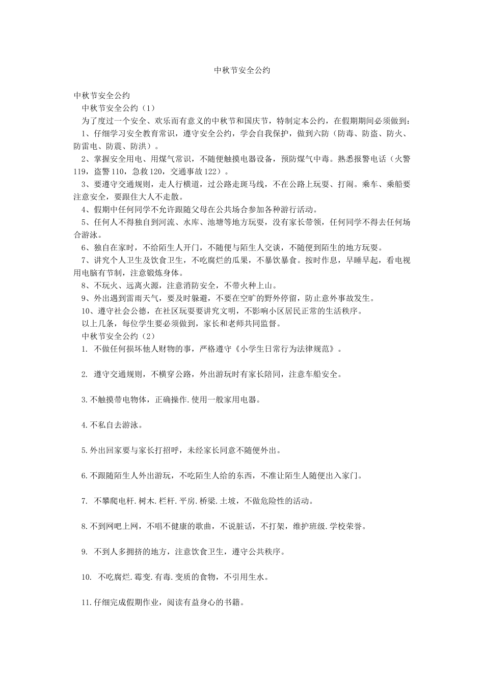 中秋节安全公约_第1页