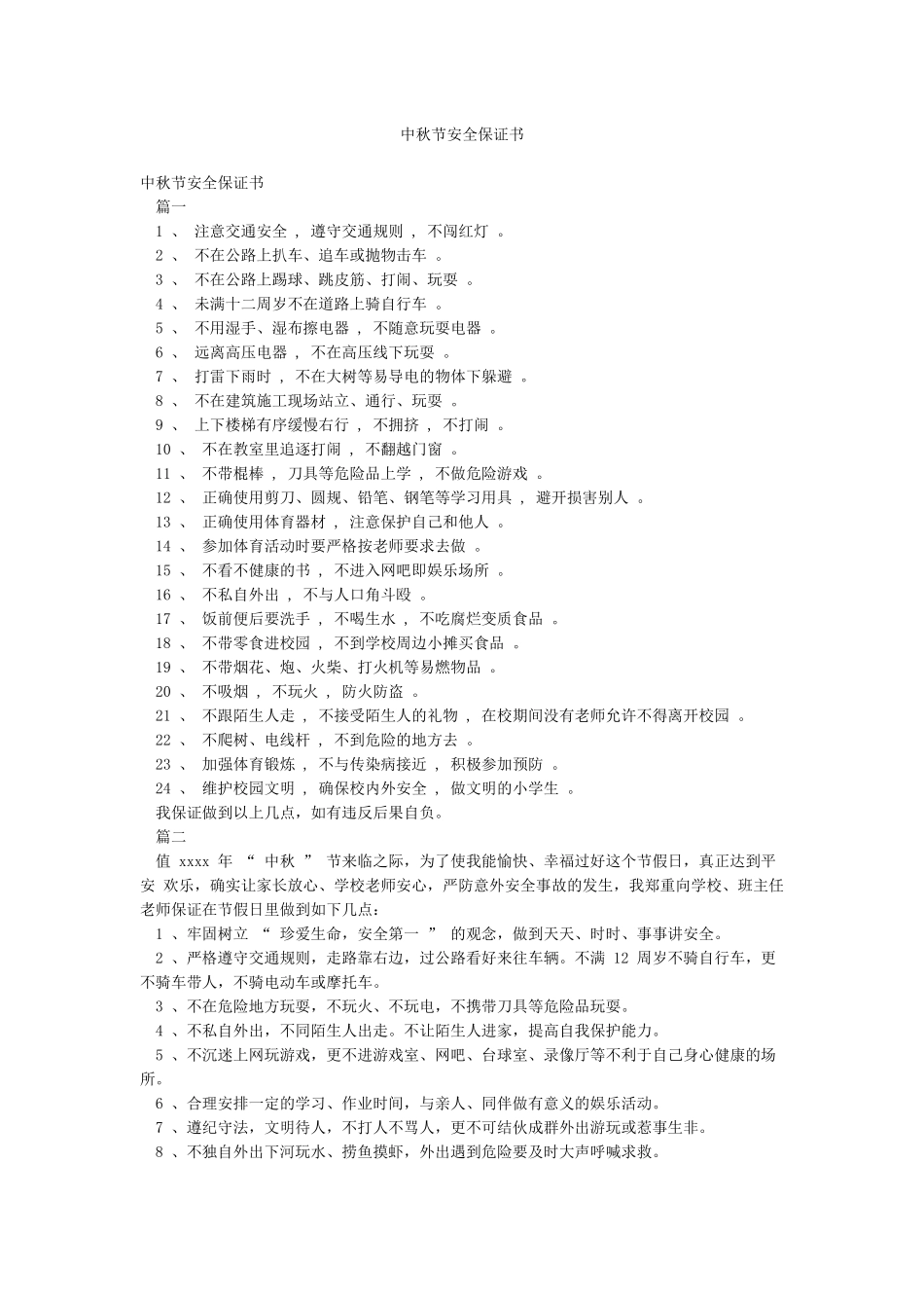 中秋节安全保证书_第1页