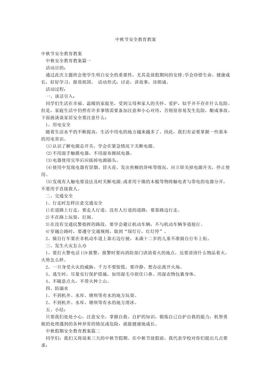 中秋节安全教育教案_第1页