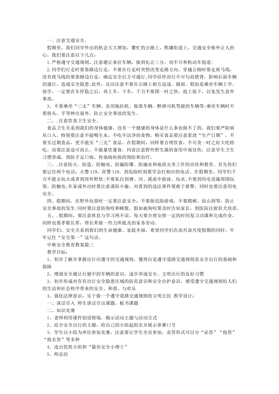 中秋节安全教育教案_第2页