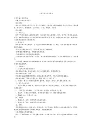 中秋节安全教育教案