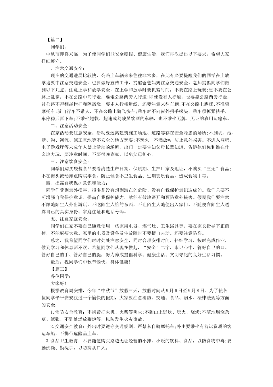 中秋节小长假安全教育讲话稿_第2页