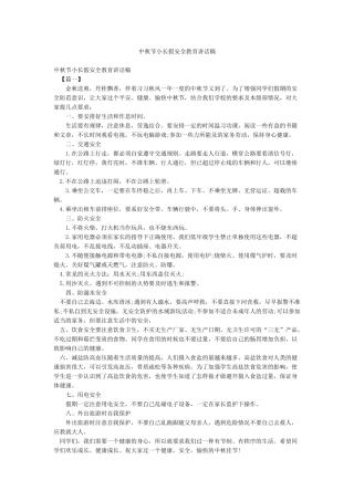 中秋节小长假安全教育讲话稿