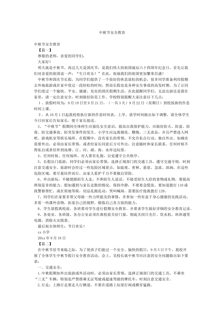 中秋节安全教育_第1页