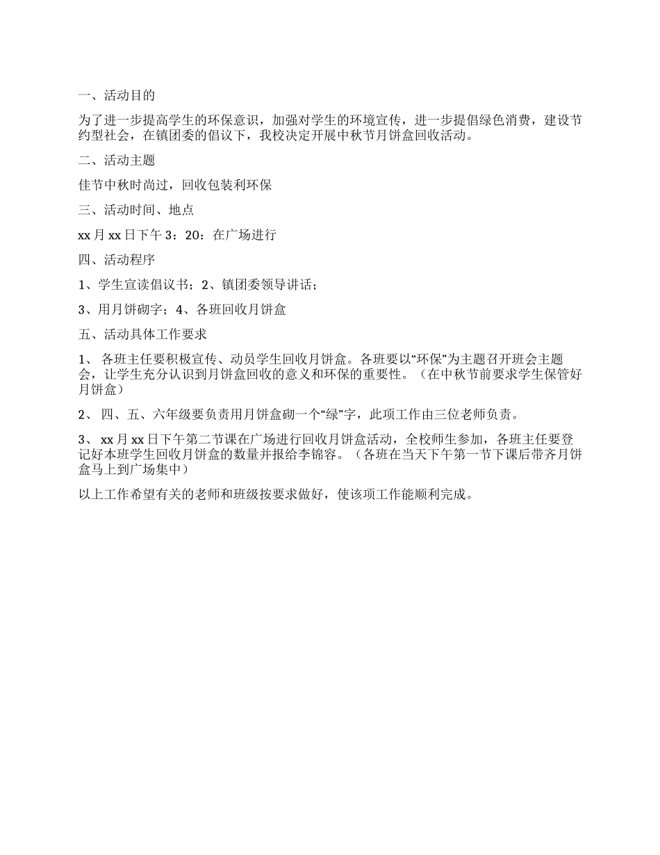 中秋节小学生回收月饼盒活动方案_第1页