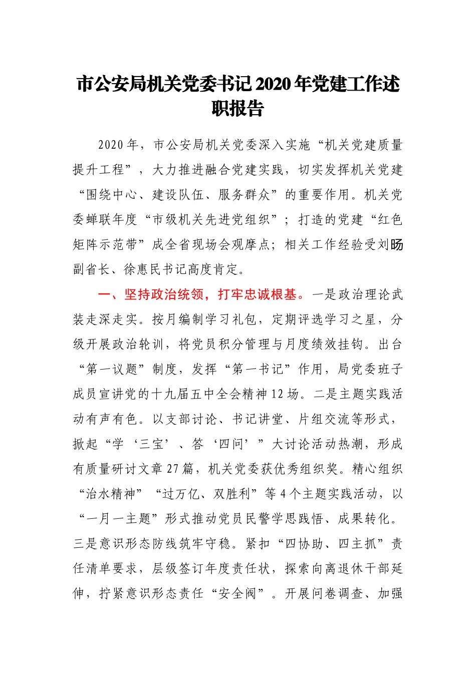 公安局机关党委书记2020年党建工作述职报告_第1页