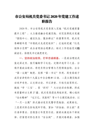 公安局机关党委书记2020年党建工作述职报告