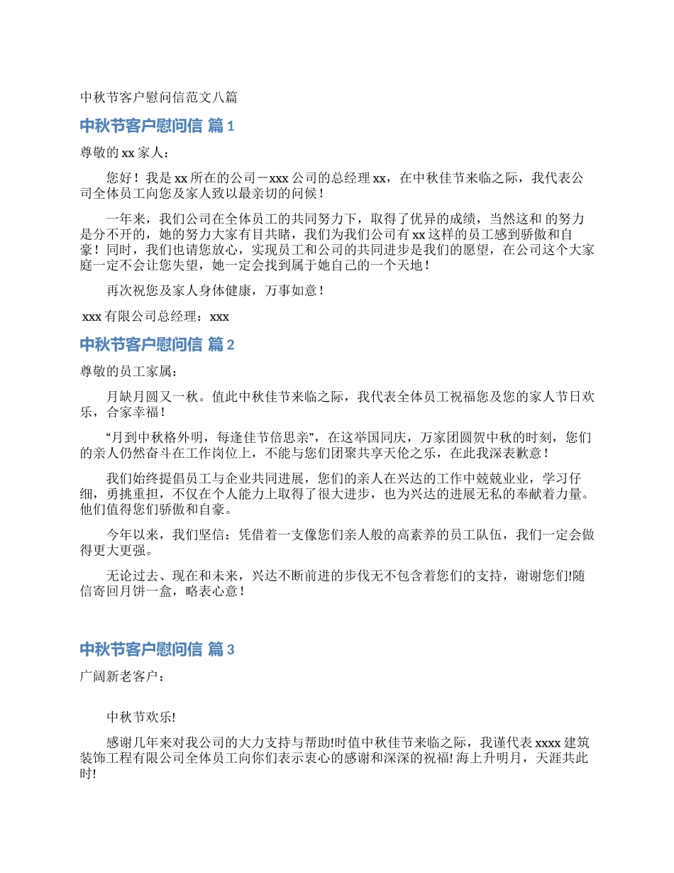 中秋节客户慰问信范文八篇_第1页