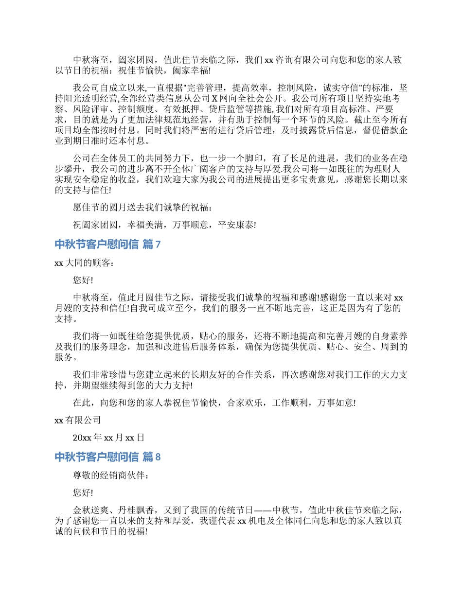 中秋节客户慰问信范文八篇_第3页