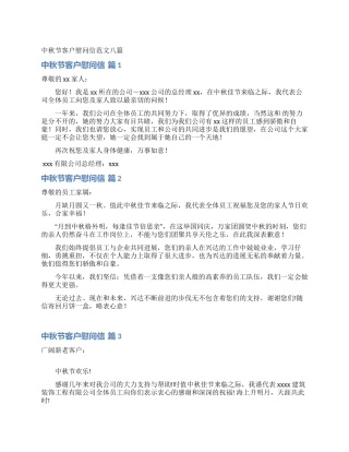 中秋节客户慰问信范文八篇