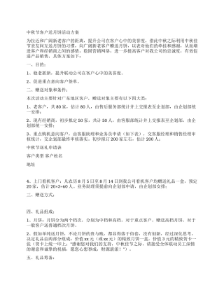 中秋节客户送月饼活动方案