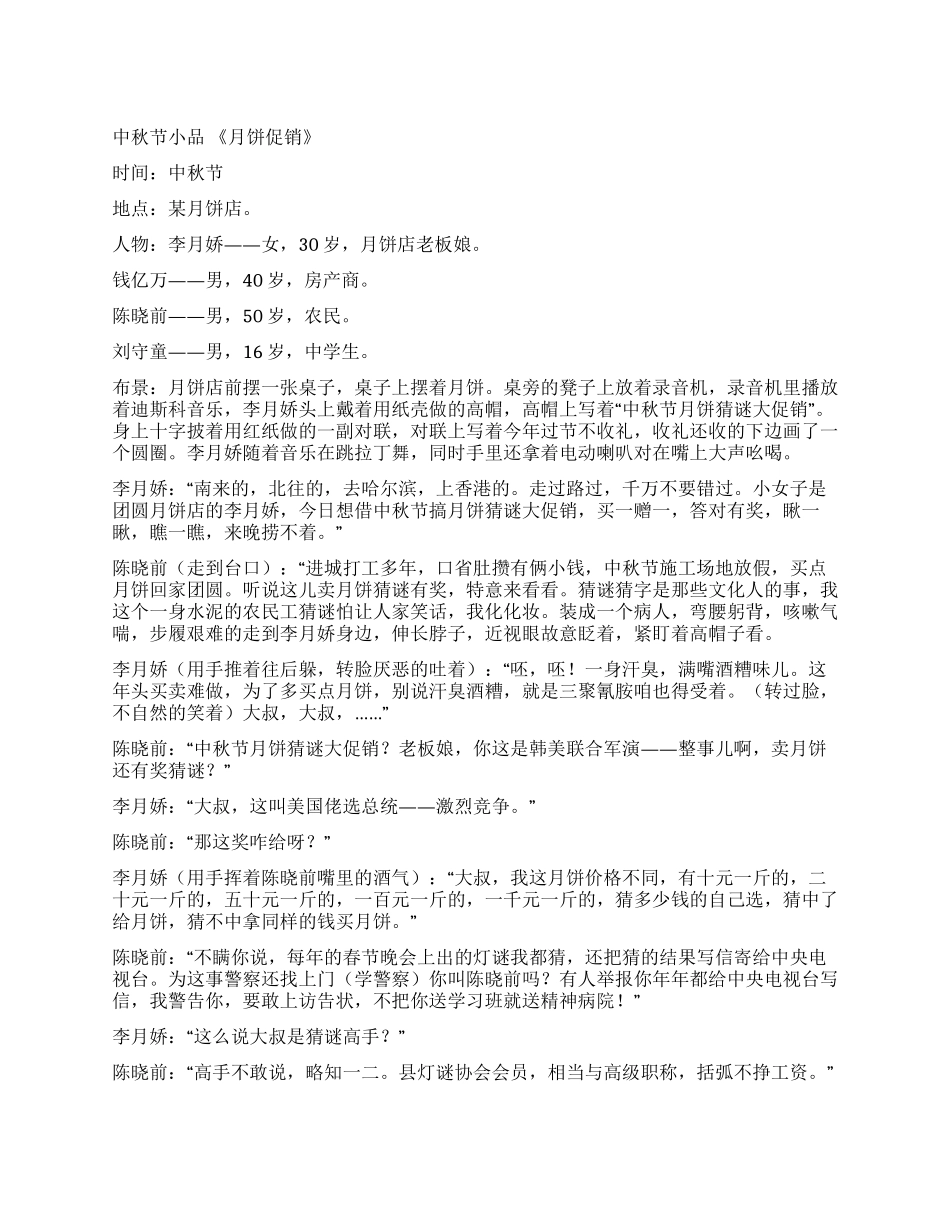 中秋节小品《月饼促销》_第1页