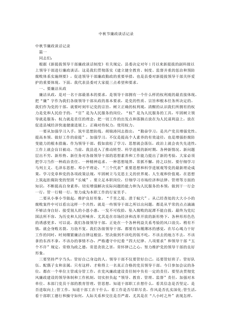 中秋节廉政谈话记录_第1页