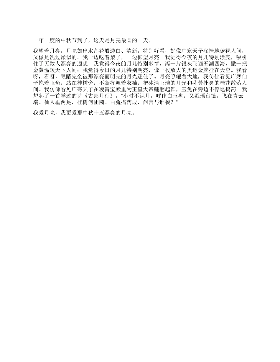 中秋节征文我爱那中秋十五美丽的月亮_第1页