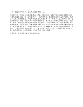 中秋节征文我爱那中秋十五美丽的月亮