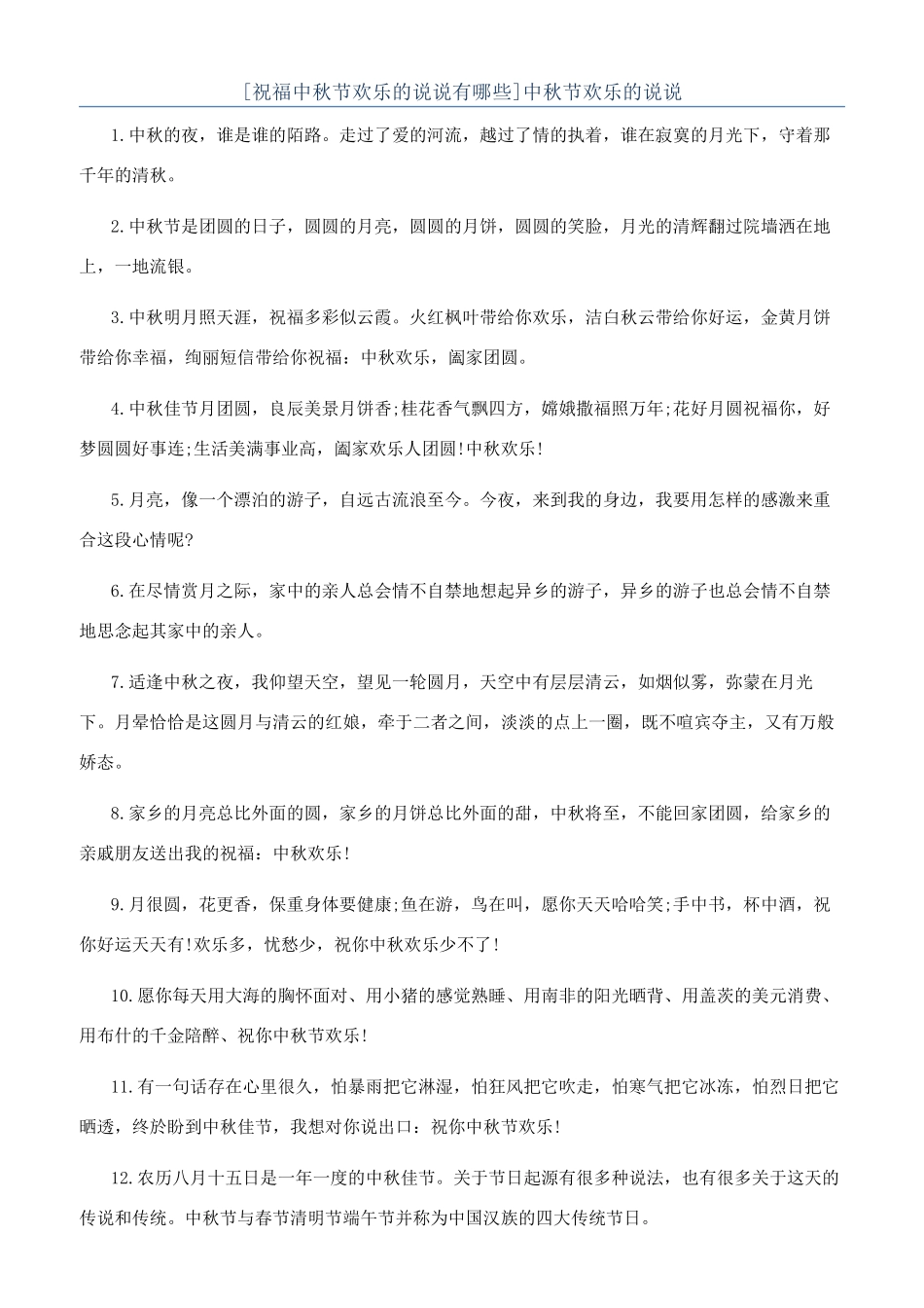 中秋节快乐的说说_第1页