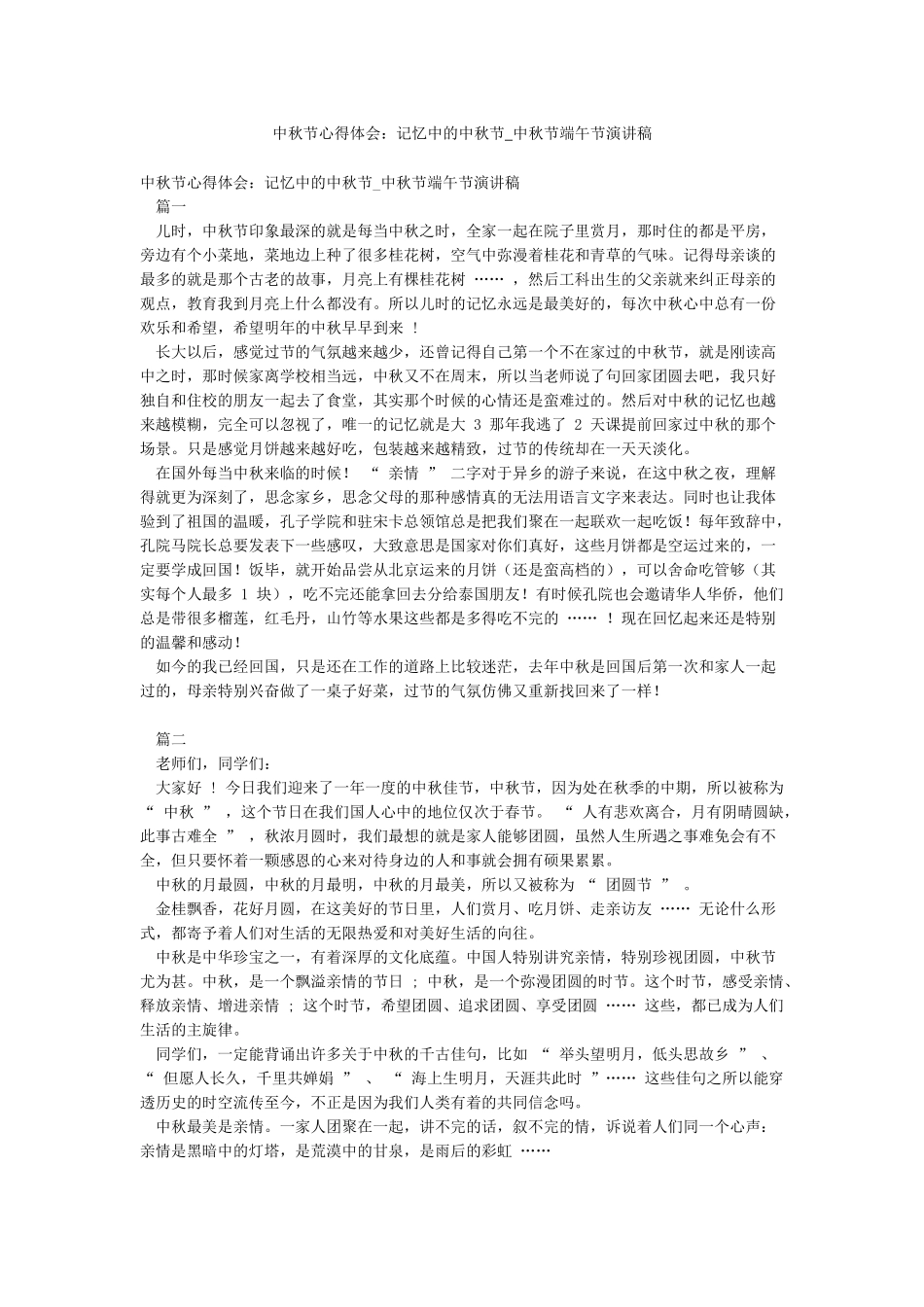 中秋节心得体会记忆中的中秋节-中秋节端午节演讲稿_第1页