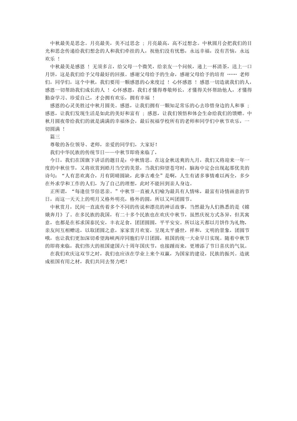 中秋节心得体会记忆中的中秋节-中秋节端午节演讲稿_第2页