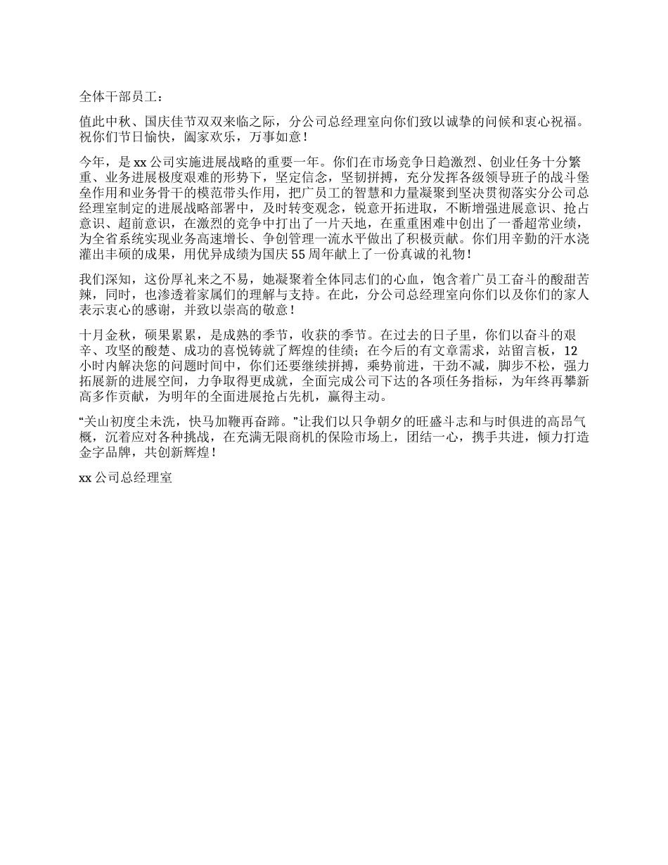 中秋节总经理致全体职工的贺信_第1页