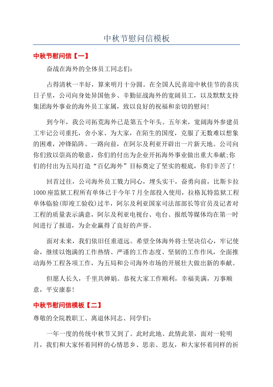 中秋节慰问信模板_第1页