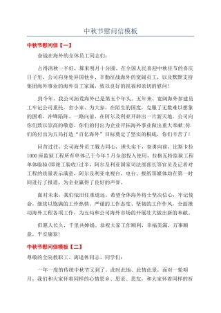 中秋节慰问信模板