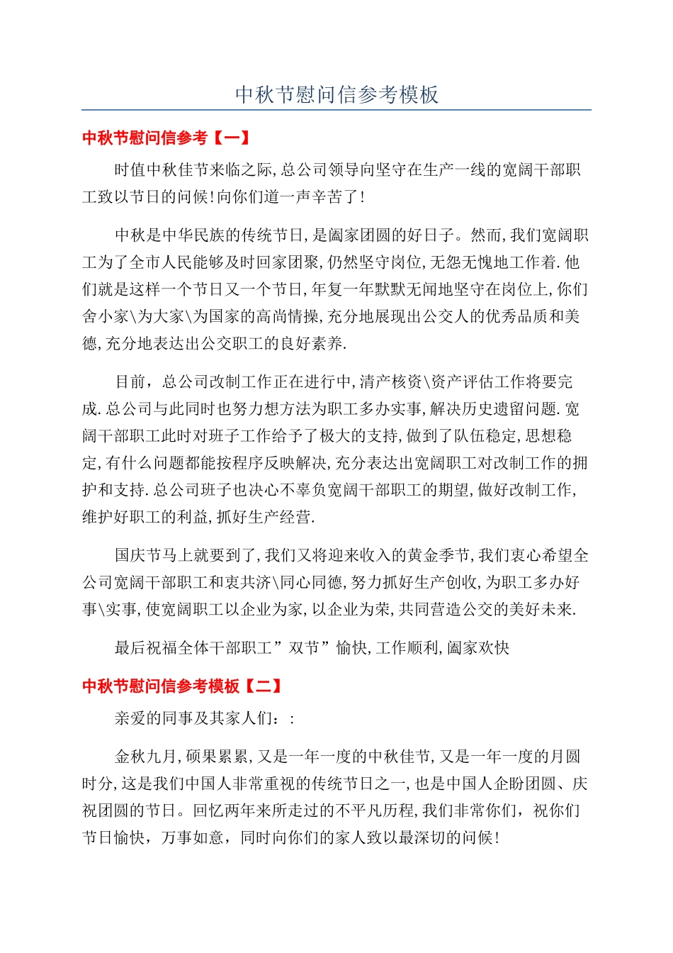 中秋节慰问信参考模板_第1页