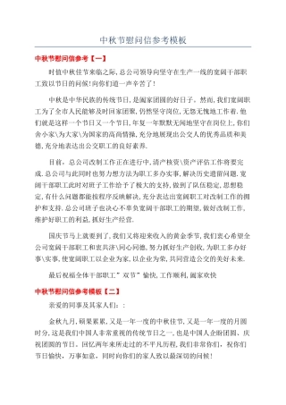 中秋节慰问信参考模板