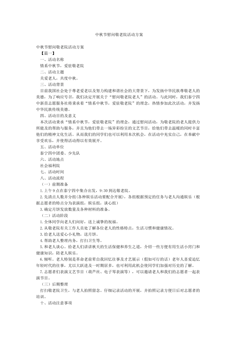 中秋节慰问敬老院活动方案_第1页