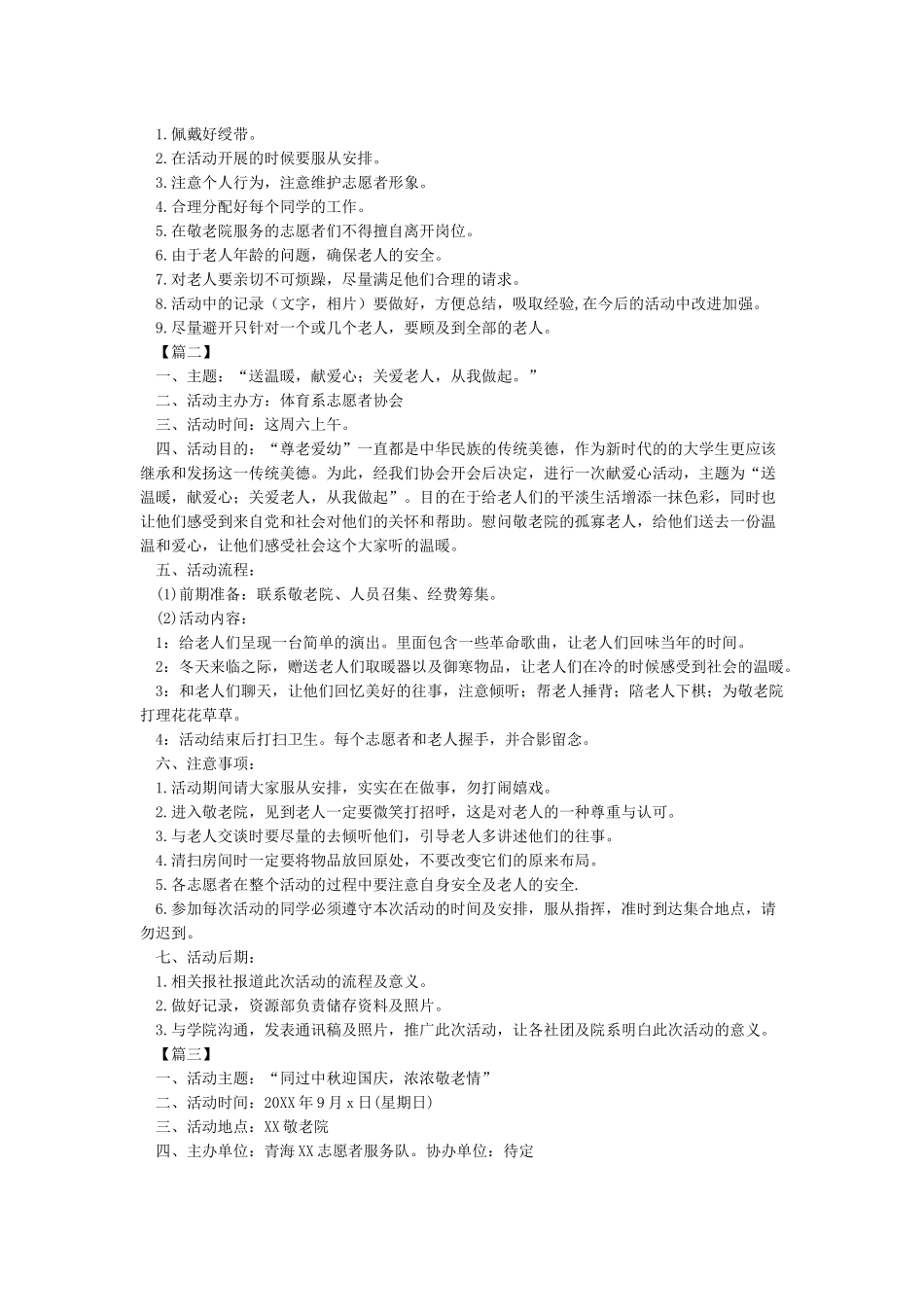 中秋节慰问敬老院活动方案_第2页