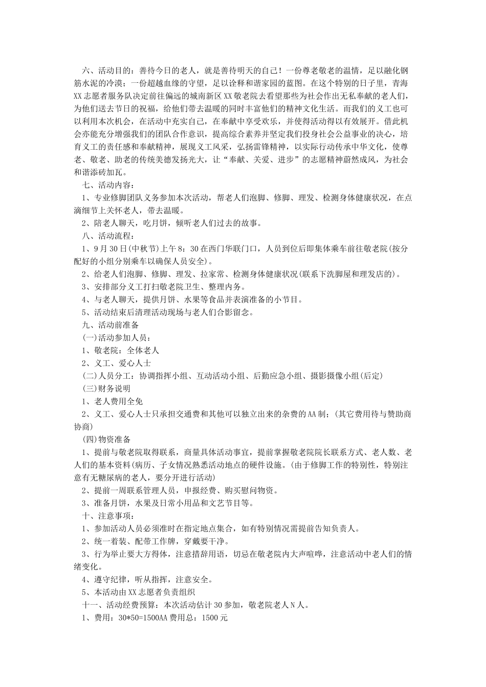 中秋节慰问敬老院活动方案_第3页