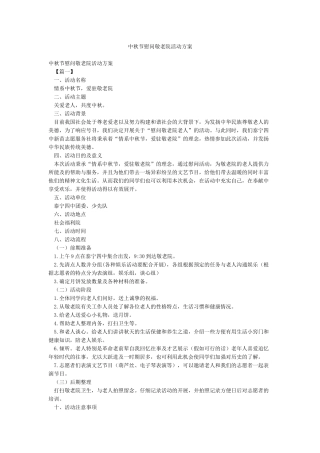 中秋节慰问敬老院活动方案