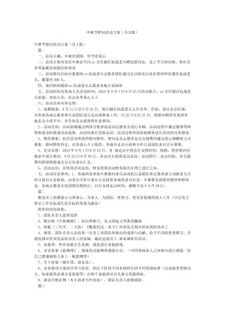 中秋节慰问活动方案(共3篇)