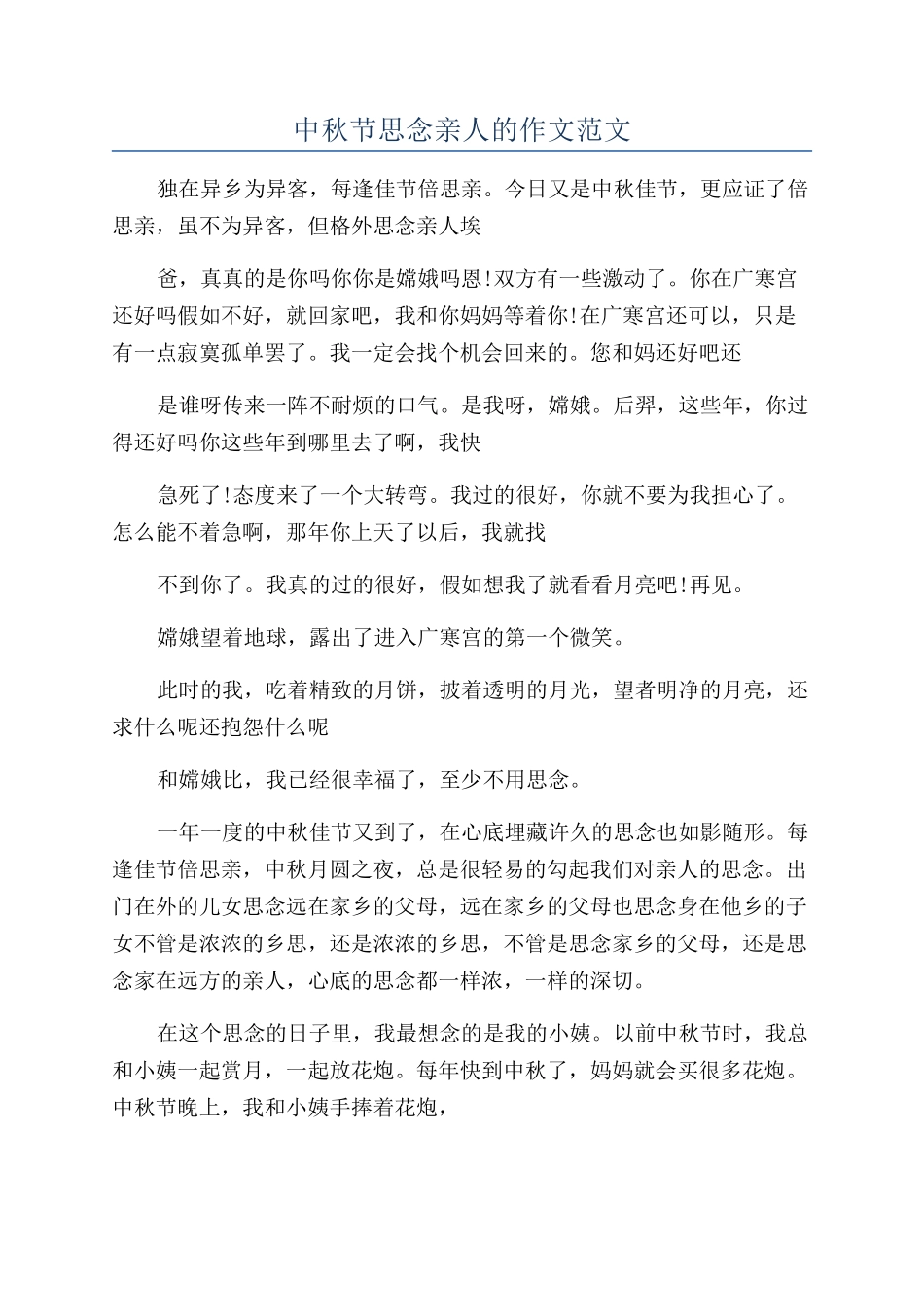 中秋节思念亲人的作文范文_第1页