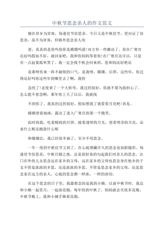 中秋节思念亲人的作文范文