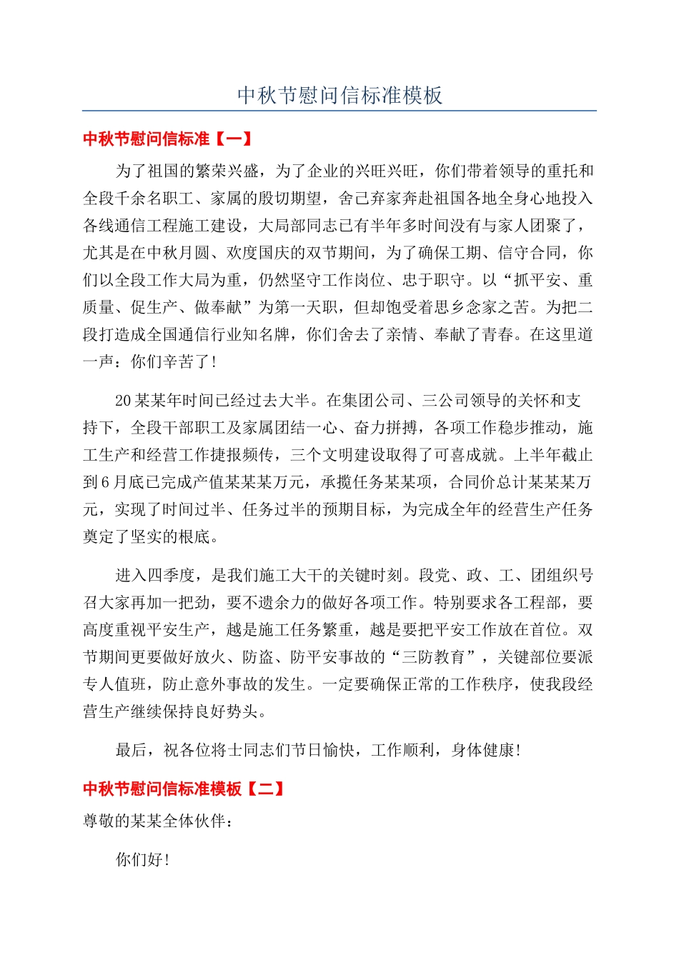 中秋节慰问信标准模板_第1页