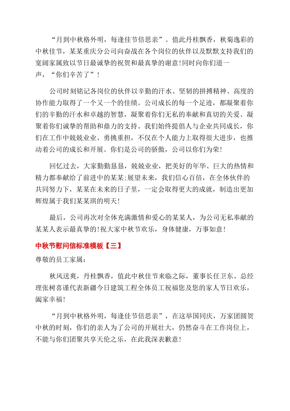 中秋节慰问信标准模板_第2页