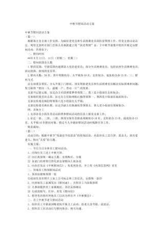 中秋节慰问活动方案