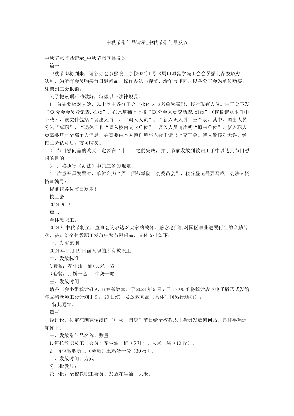 中秋节慰问品请示-中秋节慰问品发放_第1页