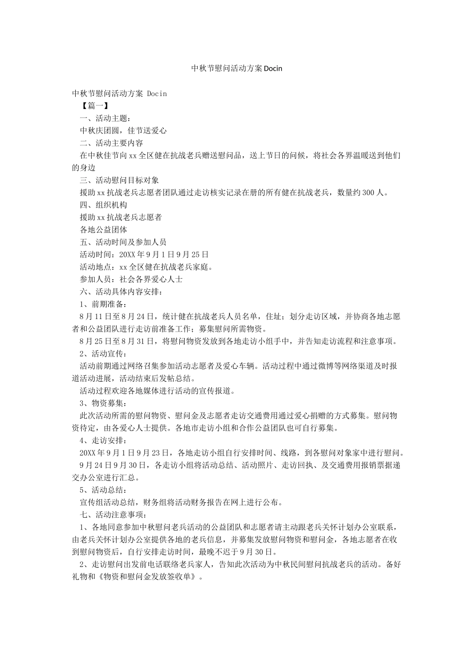 中秋节慰问活动方案Docin_第1页