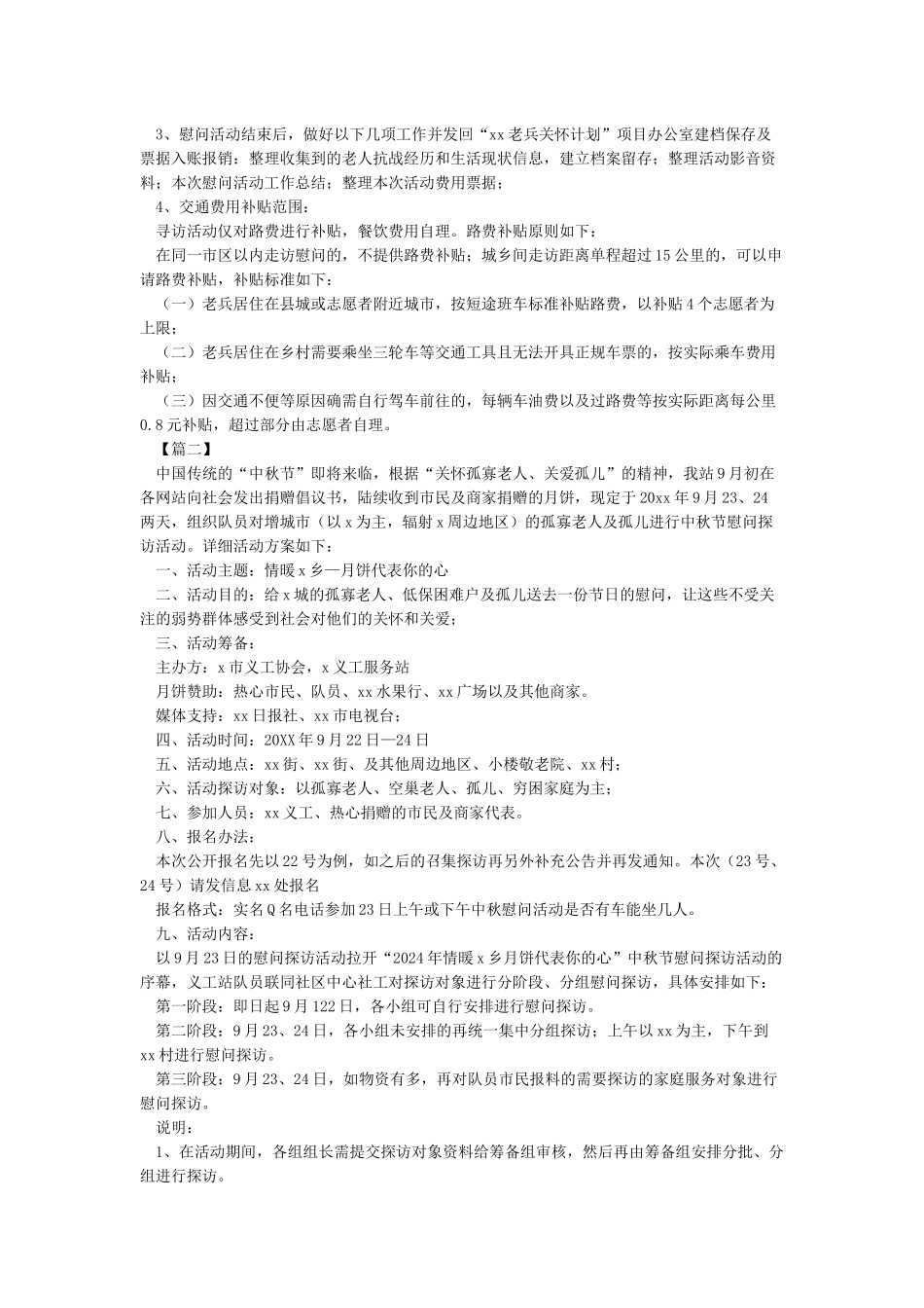 中秋节慰问活动方案Docin_第2页