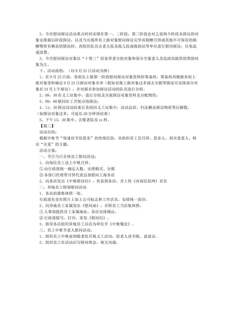 中秋节慰问活动方案Docin_第3页