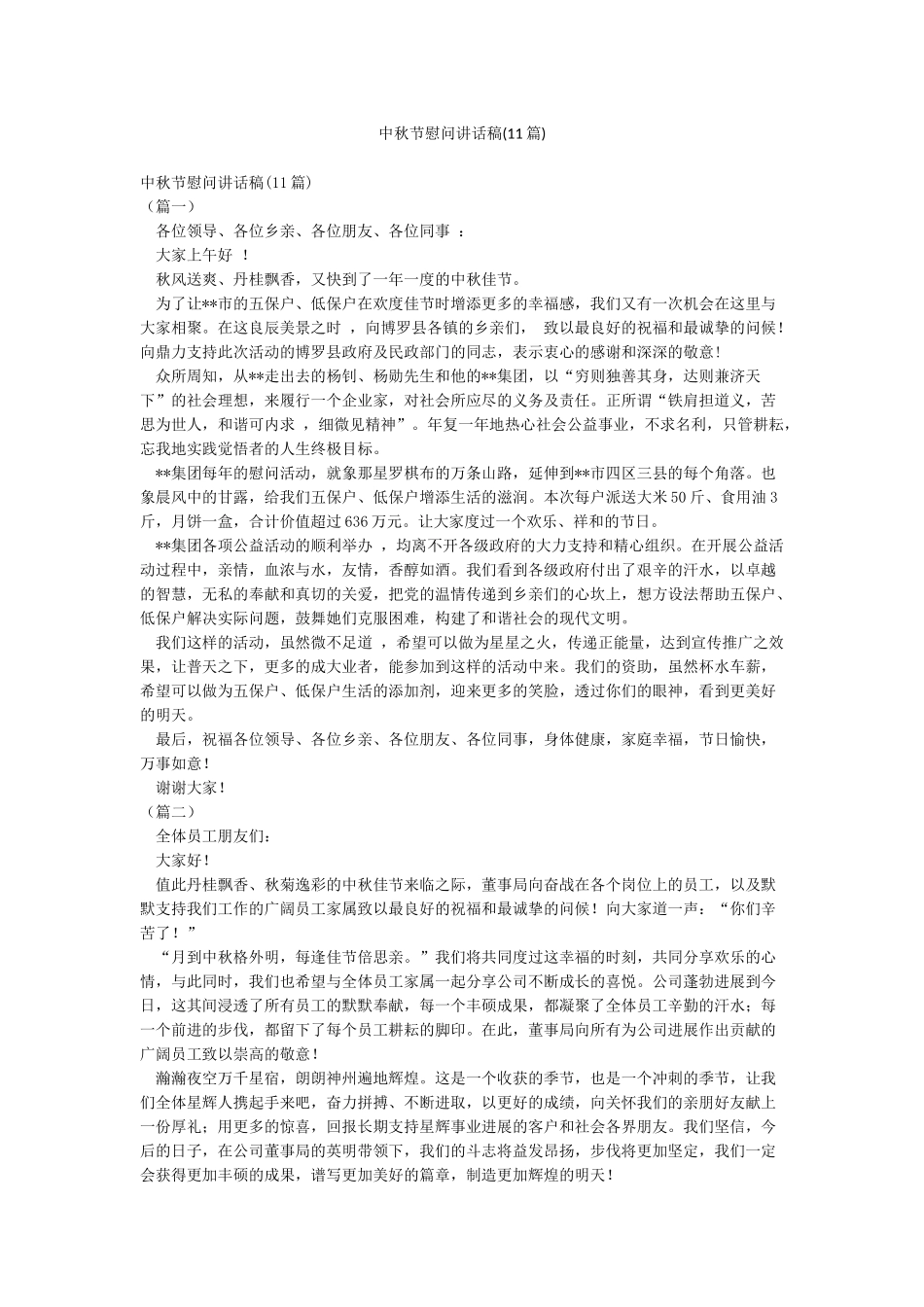 中秋节慰问讲话稿_第1页