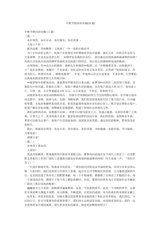 中秋节慰问讲话稿