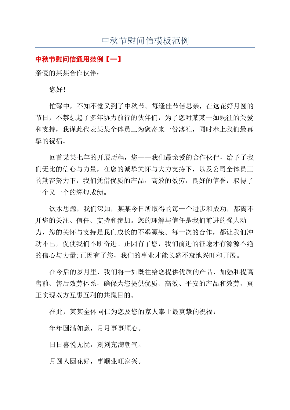 中秋节慰问信模板范例_第1页