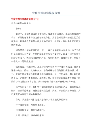 中秋节慰问信模板范例