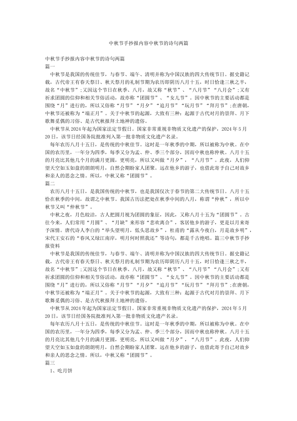 中秋节手抄报内容中秋节的诗句两篇_第1页