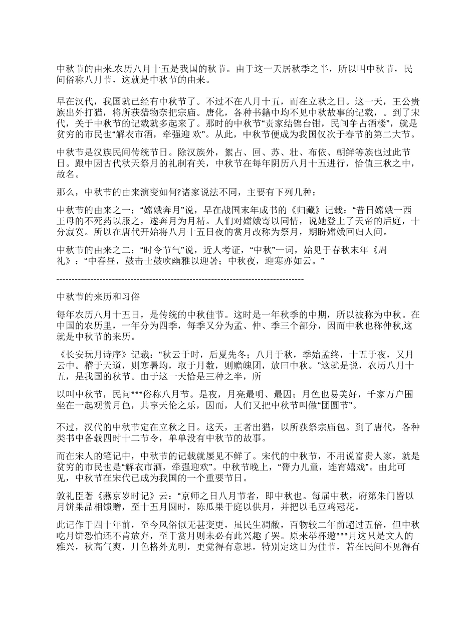 中秋节手抄节黑板报资料中秋节的由来与各地习俗_第1页