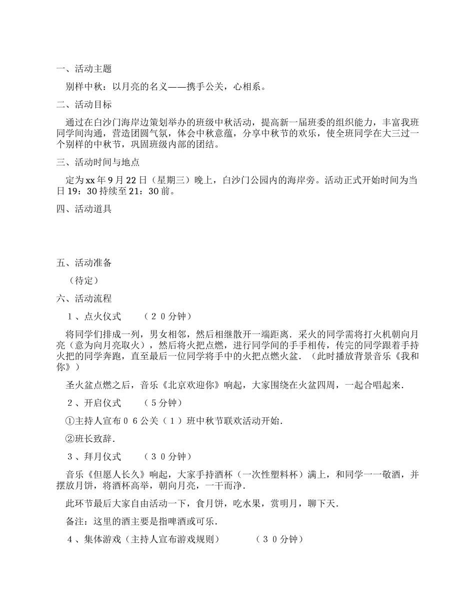 中秋节户外活动策划书_第1页