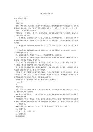 中秋节放假告家长书