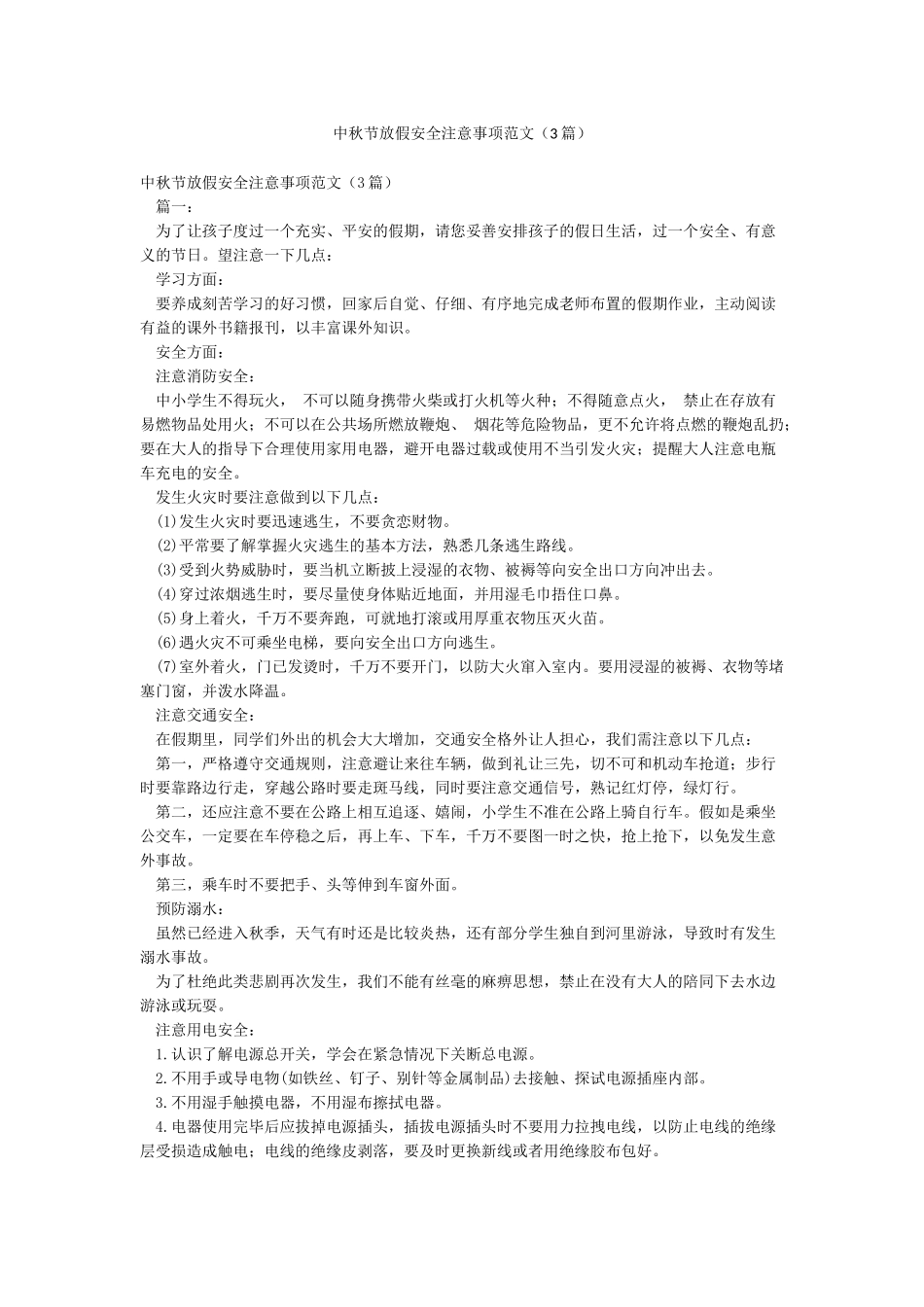 中秋节放假安全注意事项范文_第1页